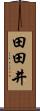田田井 Scroll