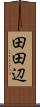 田田辺 Scroll