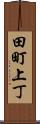 田町上丁 Scroll