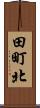 田町北 Scroll