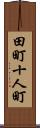 田町十人町 Scroll
