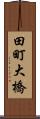 田町大橋 Scroll