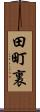 田町裏 Scroll