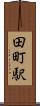 田町駅 Scroll