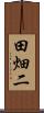 田畑二 Scroll