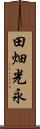 田畑光永 Scroll