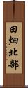 田畑北部 Scroll