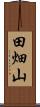 田畑山 Scroll