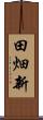 田畑新 Scroll