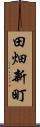 田畑新町 Scroll