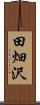 田畑沢 Scroll