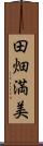 田畑満美 Scroll