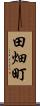 田畑町 Scroll