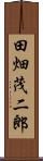 田畑茂二郎 Scroll