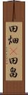 田畑(P) Scroll