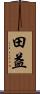 田益 Scroll