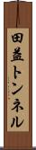 田益トンネル Scroll
