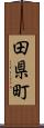 田県町 Scroll