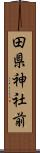 田県神社前 Scroll
