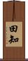 田知 Scroll