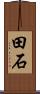 田石 Scroll