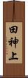 田神上 Scroll