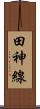 田神線 Scroll