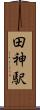 田神駅 Scroll