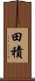 田積 Scroll