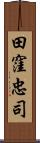 田窪忠司 Scroll