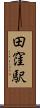 田窪駅 Scroll