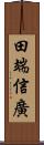 田端信廣 Scroll