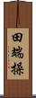 田端操 Scroll