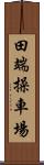 田端操車場 Scroll