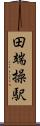 田端操駅 Scroll