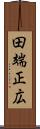 田端正広 Scroll