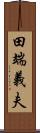 田端義夫 Scroll