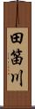 田笛川 Scroll