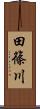 田篠川 Scroll
