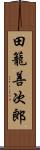 田籠善次郎 Scroll