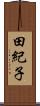 田紀子 Scroll