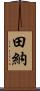 田納 Scroll