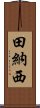 田納西 Scroll