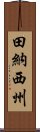 田納西州 Scroll