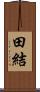 田結 Scroll