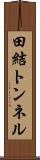 田結トンネル Scroll