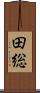 田総 Scroll