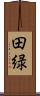 田緑 Scroll