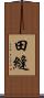 田縫 Scroll