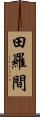 田羅間 Scroll
